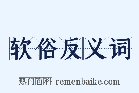 软俗反义词是什么意思的图片